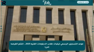 موعد التسجيل الرسمي لرغبات طلاب الدبلومات الفنية 2025.. اغتنم الفرصة الآن!